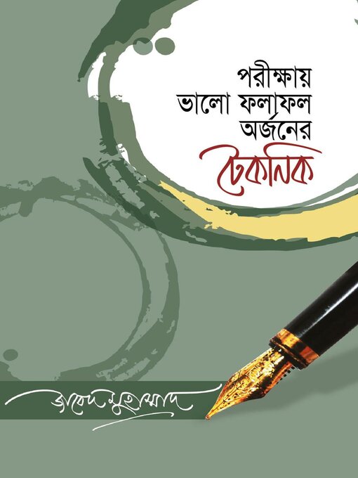 Title details for পরীক্ষায় ভালো ফলাফল অর্জনের টেকনিক / Porikkhai Bhalo Pholapholer Orjoner Technick (Bengali) by জাবেদ মুহাম্মাদ Zabed Mohammad - Available